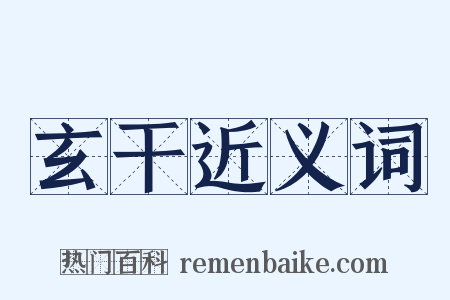 玄干近义词是什么意思的图片